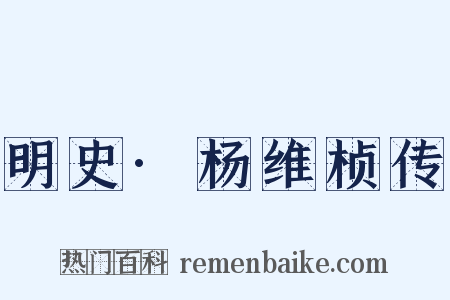 明史·杨维桢传是什么意思的图片
